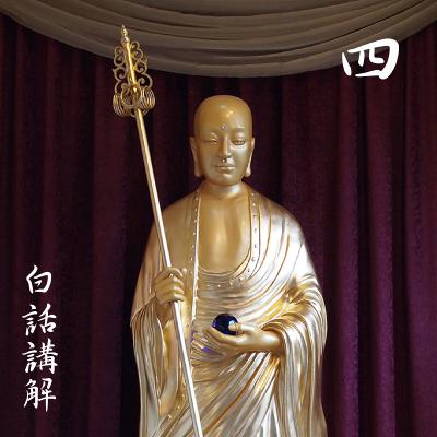 阎浮众生业感品第四（白话讲解 4）