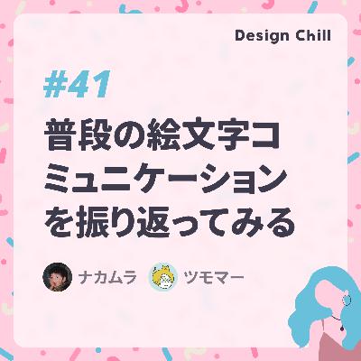 #41 普段の絵文字コミュニケーションを振り返ってみる