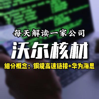 每天解读一家上市公司：沃尔核材