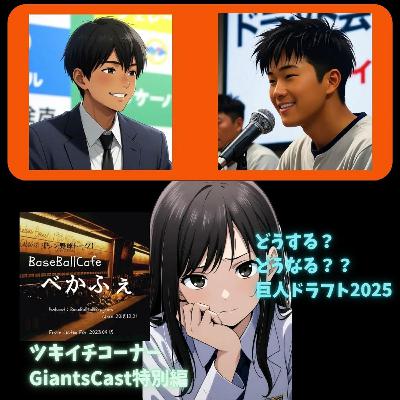 2025.10.22 【GiantsCast'25特別編：どうする？どうなる？？巨人ドラフト2025】