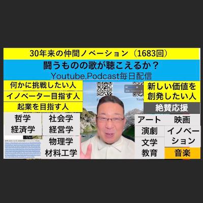 30年来の仲間ノベーション（1683回）