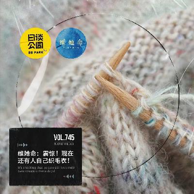 vol.745 维她命:震惊!现在还有人自己织毛衣! vol.745 维她命:震惊!现在还有人自己织毛衣!
