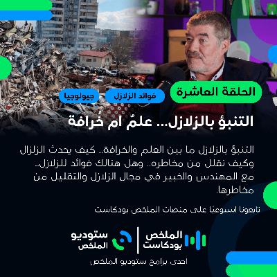 التنبؤ بالزلازل... علم ٌ أم خُرافة | الملخص بودكاست 10 التنبؤ بالزلازل... علم ٌ أم خُرافة | الملخص بودكاست 10