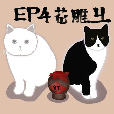 食譜EP4 女兒紅不紅的花雕雞～聽Podcast學做菜