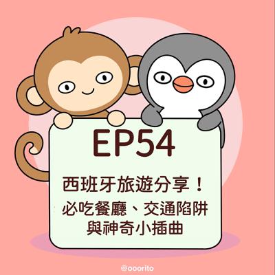 EP54 西班牙旅遊分享！必吃餐廳、交通陷阱與神奇小插曲