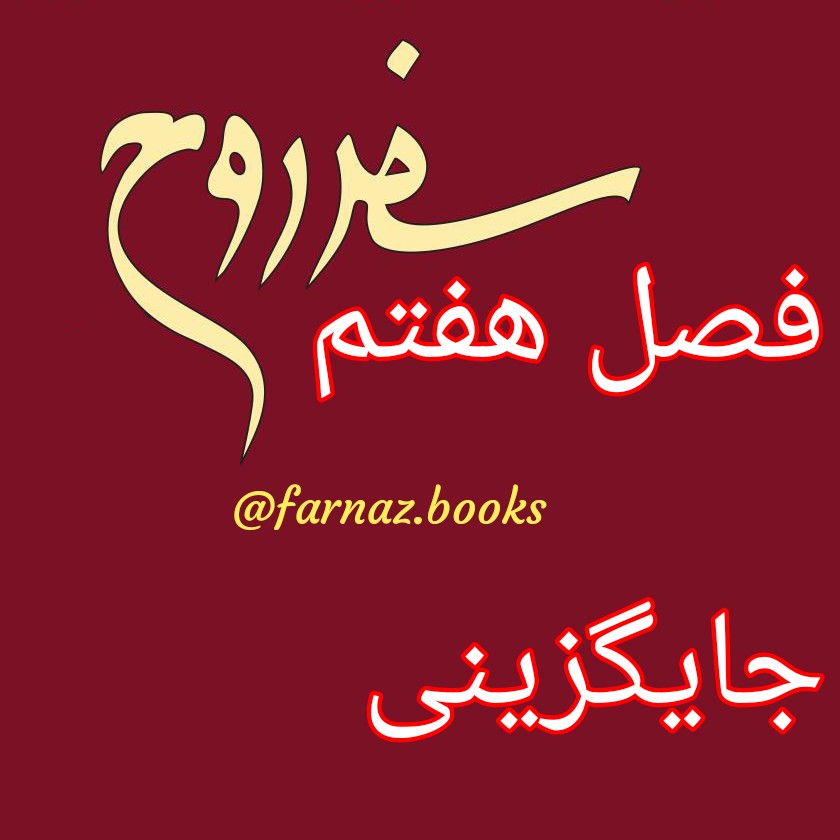 اپیزود نهم.سفر روح فصل هفتم، جایگزینی