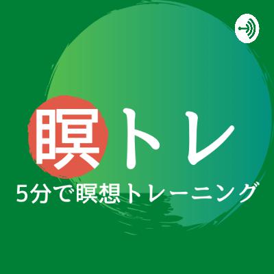 【５分瞑想】７日間の瞑想入門⑦〜いま、ここ、に集中（マインドフルネス瞑想）〜
