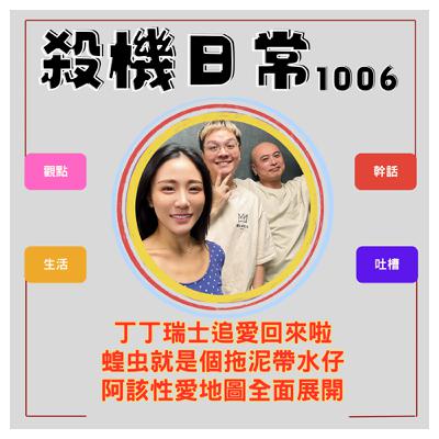 殺機日常：丁丁異國追愛進度報告 ft.阿該 S5E47