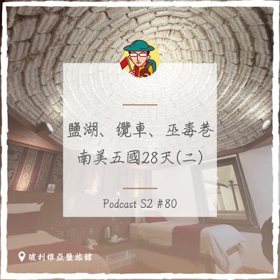 EP112｜鹽湖、纜車、巫毒巷，南美五國28天(二）