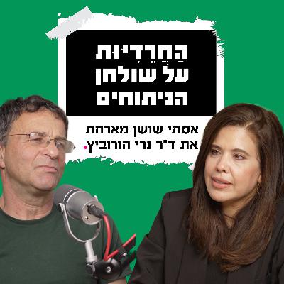 הַחֲרֵדִיּוּת על שולחן הניתוחים – מבט מבחוץ עם ד"ר נרי הורוביץ הַחֲרֵדִיּוּת על שולחן הניתוחים – מבט מבחוץ עם ד"ר נרי הורוביץ