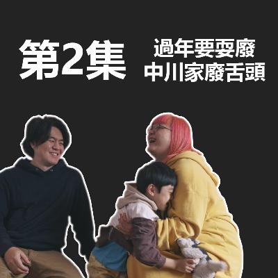 中川家大小事 第一季 第二集 過年要耍廢 中川家廢舌頭