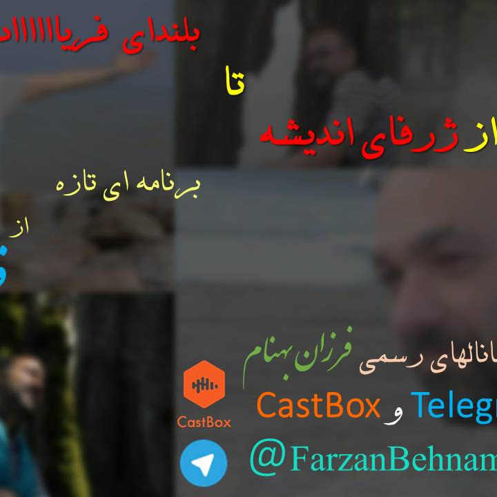 از ژرفای اندیشه تا بلندای فریاد 01