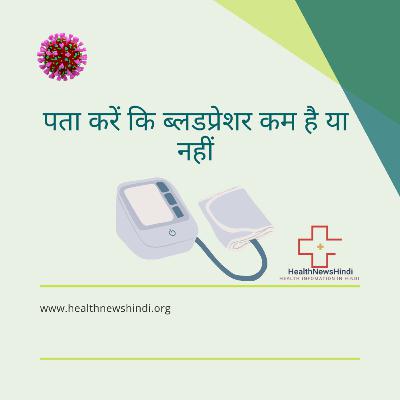 पता करें कि ब्लडप्रेशर कम है या नहीं || पता करें कि ब्लडप्रेशर कम है या नहीं ||