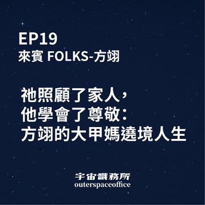 EP19｜祂照顧了家人，他學會了尊敬：方翊的大甲媽遶境人生