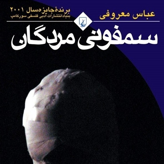 سمفونی مردگان (قسمت بیست وششم) سمفونی مردگان (قسمت بیست وششم)