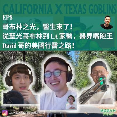 EP8 | 哥布林之光,醫生來了!從聖光哥布林到 LA 家醫,醫界嘴砲王 David 哥的美國行醫之路! EP8 | 哥布林之光,醫生來了!從聖光哥布林到 LA 家醫,醫界嘴砲王 David 哥的美國行醫之路!