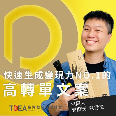 快速生成變現力NO.1的高轉單文案！【供具人執行長 郭桓辰】｜DiGiTalk 085