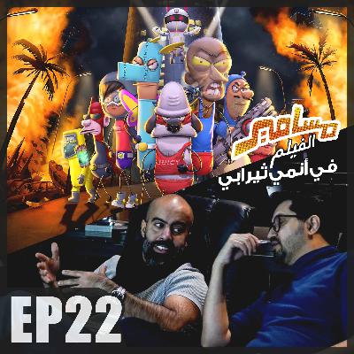 AnimeTherapy EP22: مسامير في أنمي ثيرابي!