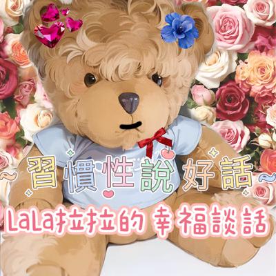 EP94-「LaLa拉拉的幸福談話」習慣性說好話