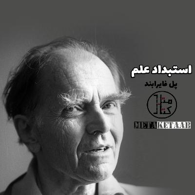 کتاب استبداد علم - پل فایرابند