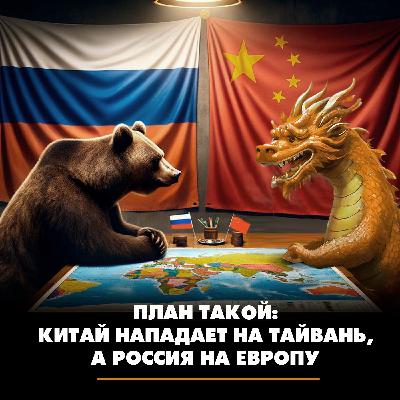 План такой: Китай нападает на Тайвань, а Россия на Европу