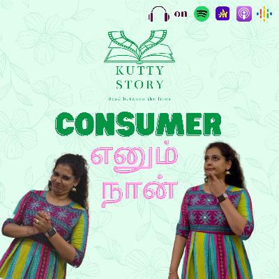 Consumer எனும் நான்