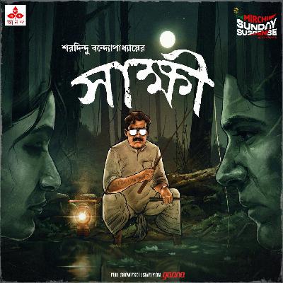সাক্ষী