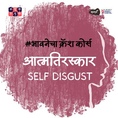 Why We Hate Ourselves । Mrudula Apte । भावनेचा Crash Course S03E04 Khuspus with Omkar Jadhav