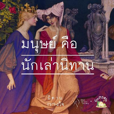 มนุษย์คือนักเล่านิทาน | นิทานกางใจ มนุษย์คือนักเล่านิทาน | นิทานกางใจ