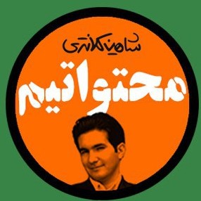 Mohtavatim podcast-03