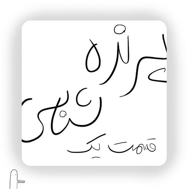 قسمت یک: شکستنی