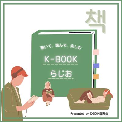 #179 小説、グラフィックノベルに、K-POP本までバラエティ豊かに紹介。次の一冊を探して!|わたし、これ読みました #179 小説、グラフィックノベルに、K-POP本までバラエティ豊かに紹介。次の一冊を探して!|わたし、これ読みました