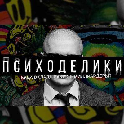 Подкаст №2  Куда Вкладывают Миллиардеры Будущее Биотехнологий Влияние Психоделиков На Мозг Подкаст №2  Куда Вкладывают Миллиардеры Будущее Биотехнологий Влияние Психоделиков На Мозг