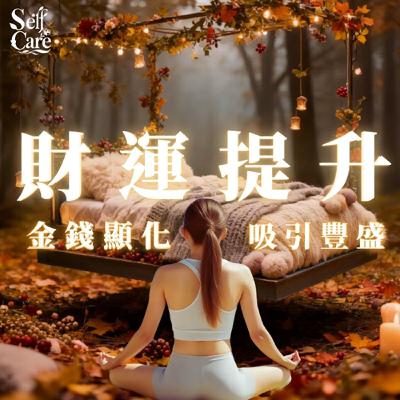 20分鐘快速解鎖財富|吸引力法則冥想|顯化財富與繁榮|白噪音助眠 20分鐘快速解鎖財富|吸引力法則冥想|顯化財富與繁榮|白噪音助眠