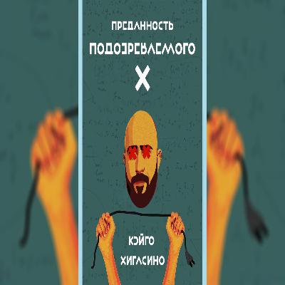 Эпизод 1 | МАТЕМАТИКА, УБИЙСТВО И ЛОЖНЫЕ АЛИБИ: Первый шаг в деле Х