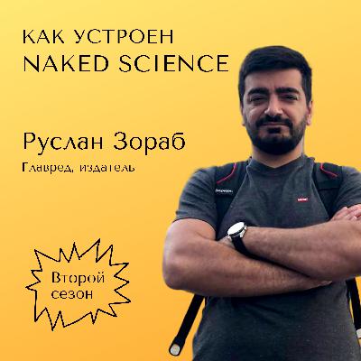 Как устроен Naked Science — самое цитируемое научно-популярное сми России