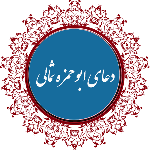 شرح و ترجمہ دعای ابو حمزہ ثمالی 2022 (1)