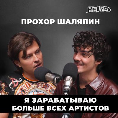 Прохор Шаляпин — про встречу с НЛО, любовь зумеров и большое искусство