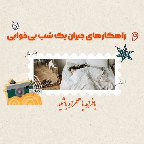 راهکارهای جبران یک شب بی‌خوابی