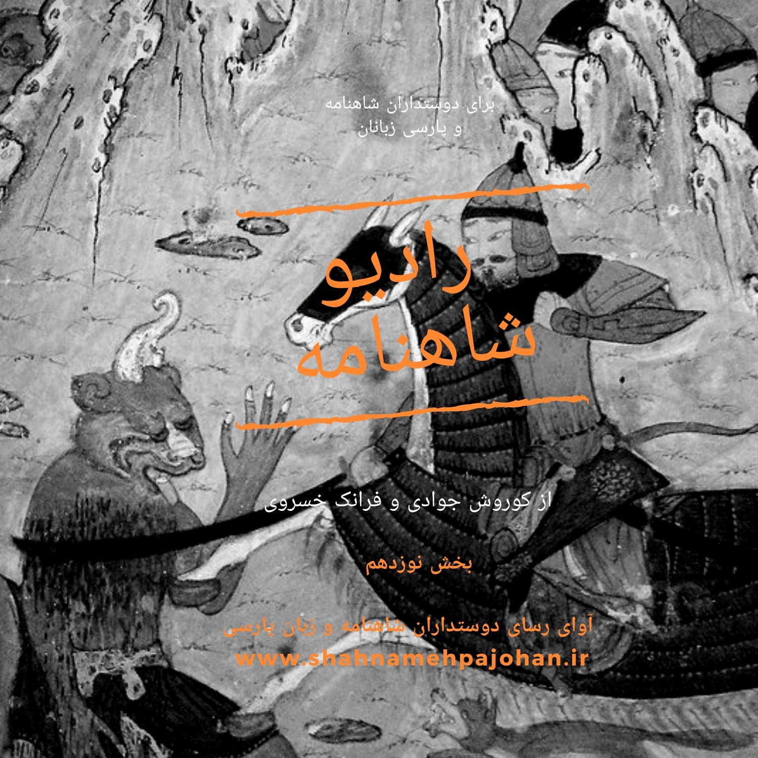 رادیو شاهنامه | بخش نوزدهم