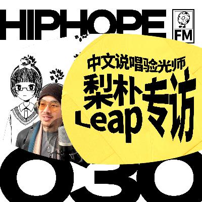 对话梨朴Leap：拒绝幻想创作为生，《验光》与“说唱文体”的更多职能｜HIPHOPE FM 030