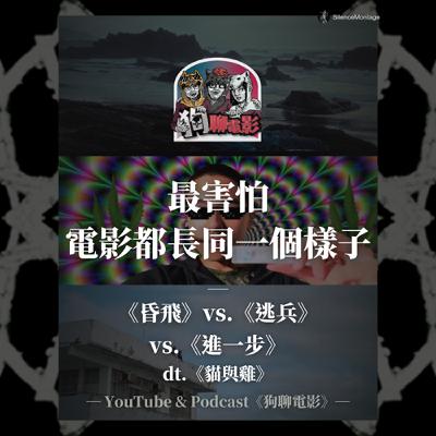 EP41 最害怕,電影都長同一個樣子|《昏飛》vs.《逃兵》vs.《進一步》狗聊《貓與雞》feat. 導演 陳俊先、韋晢、鄭安群、《逃兵》美術造型兼客座主持人 魏岑安【狗聊電影:狗賀穗片】 EP41 最害怕,電影都長同一個樣子|《昏飛》vs.《逃兵》vs.《進一步》狗聊《貓與雞》feat. 導演 陳俊先、韋晢、鄭安群、《逃兵》美術造型兼客座主持人 魏岑安【狗聊電影:狗賀穗片】