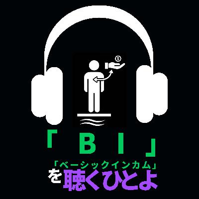 「ベーシックインカム」を聴くひとよ 「ベーシックインカム」を聴くひとよ
