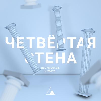 Новые шесть историй о том, как артисты чувствуют, слышат и видят театр Новые шесть историй о том, как артисты чувствуют, слышат и видят театр