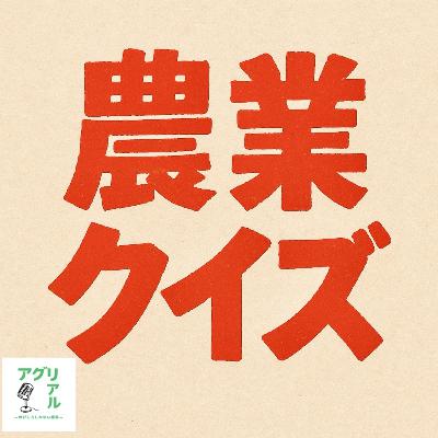 第37回 農業クイズ 〜全国1番編〜 第37回 農業クイズ 〜全国1番編〜