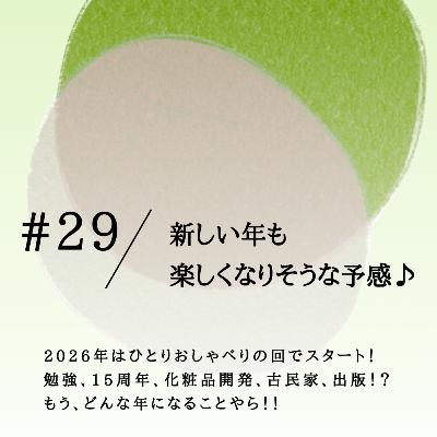 #29 新しい年も 楽しくなりそうな予感♪ #29 新しい年も 楽しくなりそうな予感♪