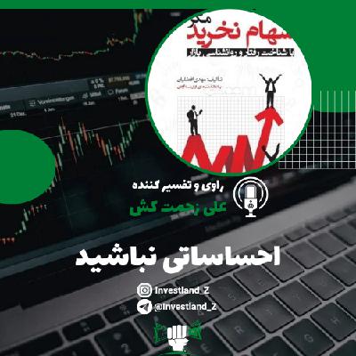 احساساتی نباشید