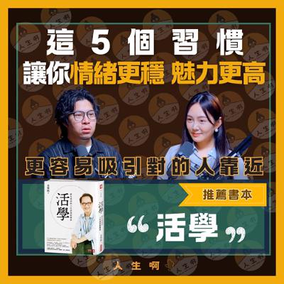 S0608-這5個習慣，讓你情緒更穩、魅力更高，更容易吸引對的人靠近 -(書本：活學)