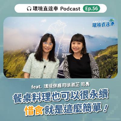 【環保】ep.056：餐桌料理也可以很永續，「惜食」就是這麼簡單！feat. 環保司 徐淑芷司長