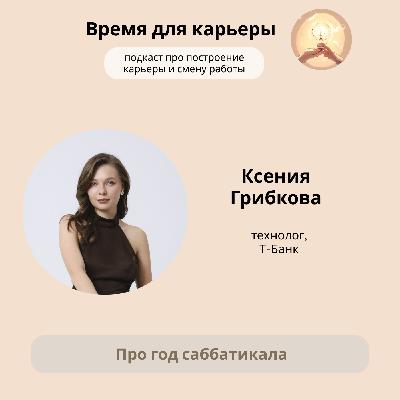 Ксения Грибкова, Т-Банк: про год саббатикала и эксперименты с профессиями